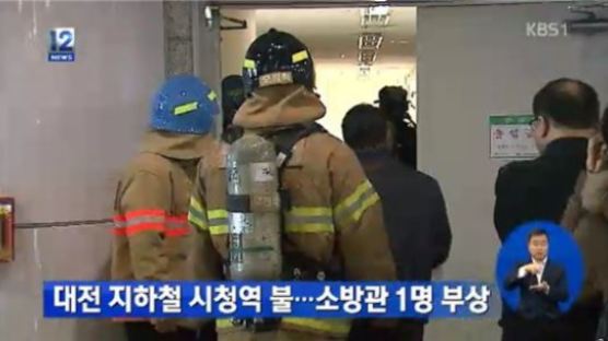 대전 시청역 화재 발생…불길 3분만에 제압됐으나 소방관 부상