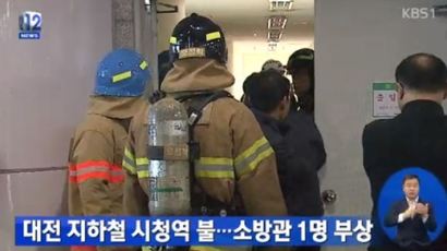대전 시청역 화재 발생, 불 나고도 30분 가까이 정상운행 왜?