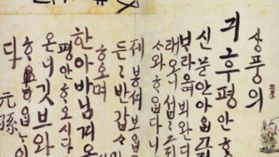정조 한글 편지 최초 공개…'오구오구' 안아주고 싶은 글씨체
