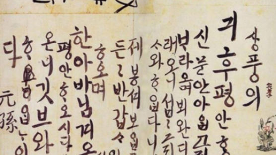 정조 한글 편지 최초 공개, 16점 모두…"국어사 연구에 큰 의미"