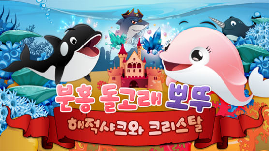 유아 창의력 교육 게임 ‘분홍돌고래 뽀뚜’ 일본 애플 앱스토어 어린이 카테고리 1위에 올라