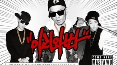 YG 힙합 프로젝트2, 마스타 우 '이리와봐' 공개와 함께 1위 "대단해"