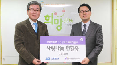 단국대, 소아암 치료 위해 헌혈증 2천장 기증