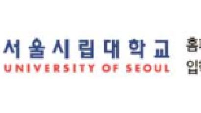서울시립대학교, 가군서 대거 뽑고 다군은 폐지…수능 80%+학생부 20% 적용