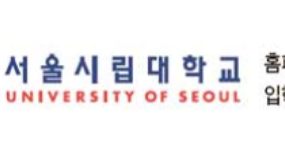 서울시립대학교, 가군서 대거 뽑고 다군은 폐지…수능 80%+학생부 20% 적용