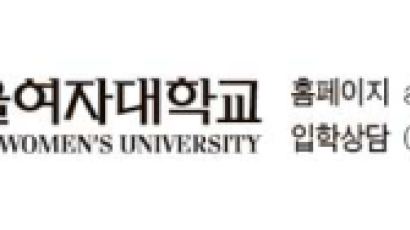 서울여자대학교, 자연계·인문사회계 교차지원 가능