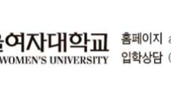 서울여자대학교, 자연계·인문사회계 교차지원 가능