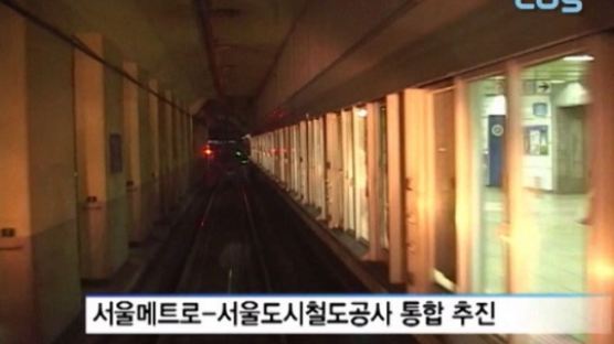 서울 지하철, 2016년 통합! “두 공사 부채때문에”…어느 정도길래?