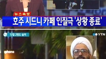 시드니 인질극 종료…대치 16시간 만에 극적 종결 '인질범 얼굴 공개'