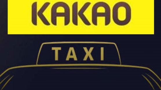 '카카오 택시' 내년 1분기 출시, 이용 방법은?