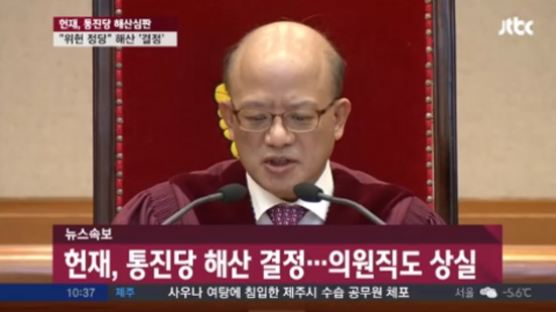 헌법재판소 "통합진보당 해산"…이석기·김재연·김미희 등 의원직 상실