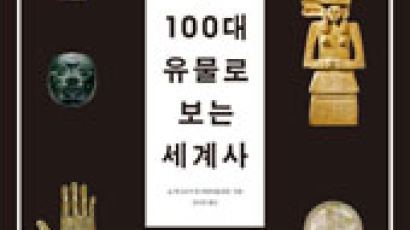 [책 속으로] 인류사 100장면, 영국박물관 100개 유물
