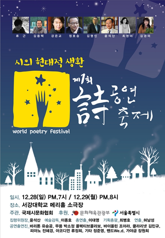 제1회 세계 시 공연 축제 28~29일 열려