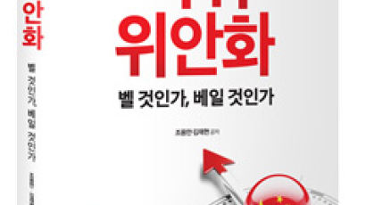 벨 것인가, 베일 것인가 『파워 위안화』