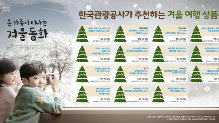 문광부, 겨울 여행 활성화 이벤트 진행