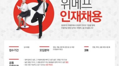 위메프 논란 일자 수습사원 전원 합격 처리…사과문 발표
