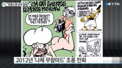 프랑스 언론 테러 용의자 3명 신원 확인, 조롱 만평 보니 '충격'