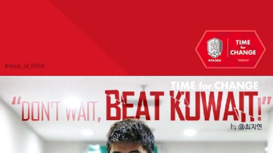 한국 쿠웨이트 축구경기 승리 기원 문구 선정, 센스 돋보이는 응원문구