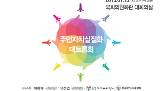 한국주민자치중앙회, 주민자치실질화대토론회 개최!