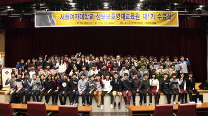 서울여자대학교, 정보보호영재교육원 제1기 수료식 개최