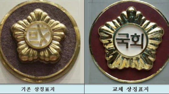 국회 본회의장·예결위회의장 상징표지 한글로 교체 