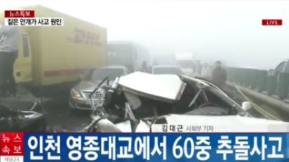 [속보] 인천 영종대교 60중 추돌사고 발생
