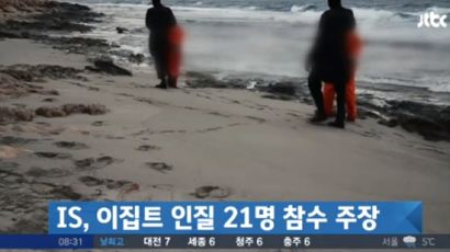 IS, 콥트교도 21명 잔인하게 참수…영상 보니 '피로 물든 바닷물' 이유는?