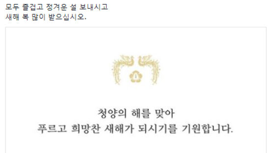 [사진] 페이스북에 올린 박 대통령 설 메시지