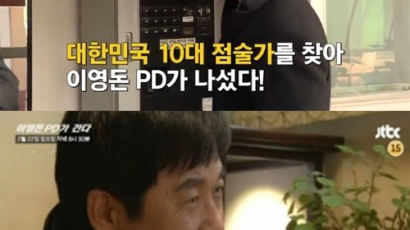 '이영돈PD가 간다' 10대 점술가, 방송 직후 문의 쇄도…이영돈 반응은?