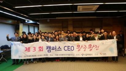 서울크리에이티브랩, ‘제3회 CEO캠퍼스 왕중왕전’ 성료
