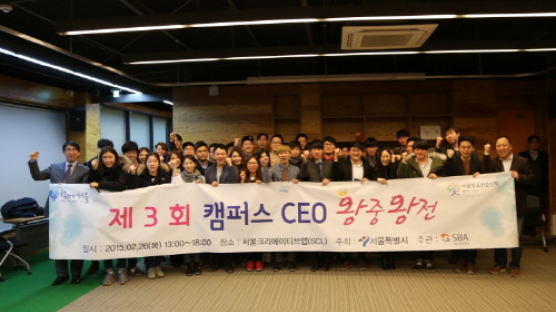 서울크리에이티브랩, ‘제3회 CEO캠퍼스 왕중왕전’ 성료