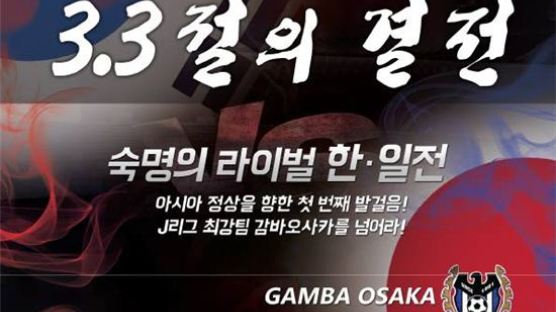 성남, 감바오사카와 격돌…시민구단 첫 승 가능한가?