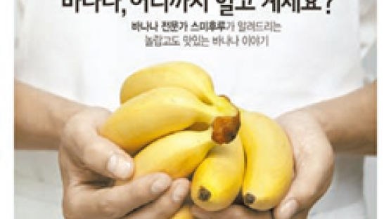 [푸드 News] 바나나의 모든 것 담은 책 발간