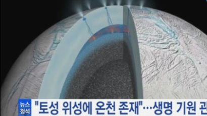 토성 위성 해저 온천 발견…'외계 생명체' 밝혀지나? 과학계 '술렁'