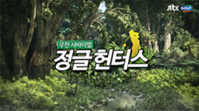 JTBC GOLF, ‘무한 서바이벌 정글 헌터스’ 18일 밤 11시 첫방송