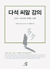 책 속으로] 함석헌의 스승 다석 류영모, 그가 맹자를 좋아한 까닭 | 중앙일보