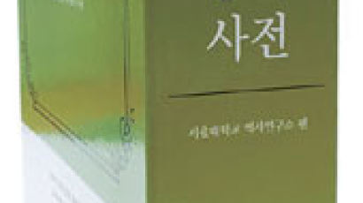 동·서양사, 한국사학자 300명 …『역사용어사전』 9년 작업 햇빛