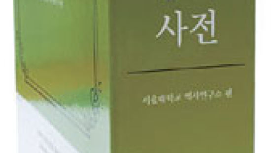 동·서양사, 한국사학자 300명 …『역사용어사전』 9년 작업 햇빛