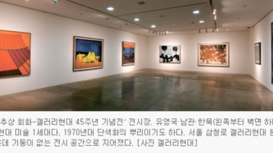 남관·김환기·이응노·이우환 … 한국 현대미술 산실 45년