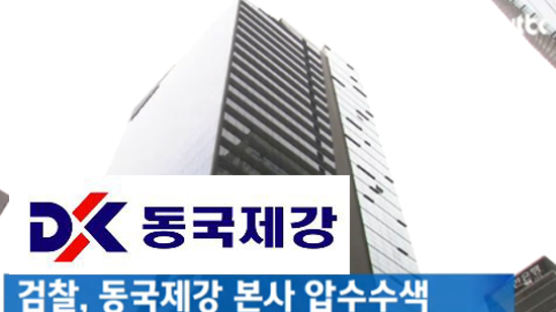 검찰, 동국제강 압수수색, 동국제강 회장 '100억원 횡령' 의혹…대책마련 나선다