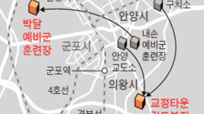 "교도소·예비군 훈련장 맞교환 안 된다" … 안양·의왕 주민들 반발