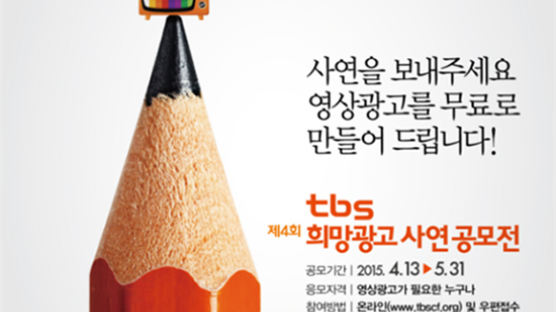 tbs 교통방송, '제4회 희망광고 사연공모전' 개최