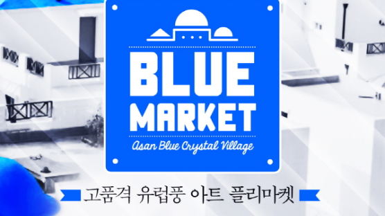홍대 놀이터 프리마켓이 천안에도…아산 지중해마을 ‘블루마켓’