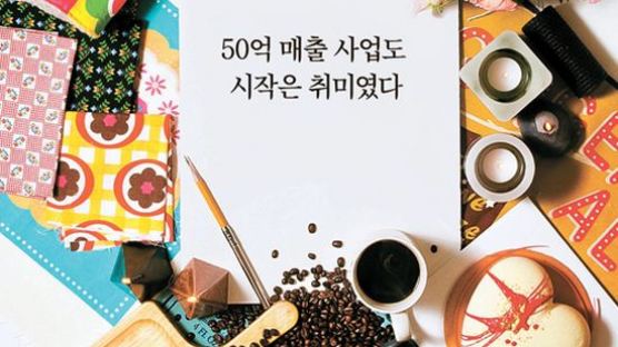 [커버 스토리] 여성 창업, 50억 매출 사업도 시작은 취미였다