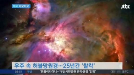 허블 우주망원경, 올해로 발사 25주년…올해 은퇴한다? '투혼 발휘'