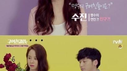 '구여친클럽' 송지효, 티저영상 공개… "저랑 명수는 도대체 뭘까요?"