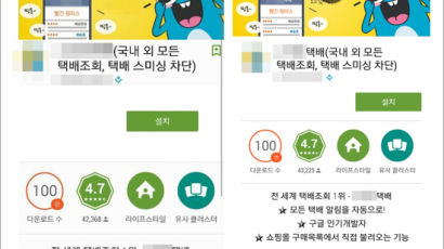 '택배 사칭' 스미싱 앱 "이젠 가짜 앱스토어까지 만드네"