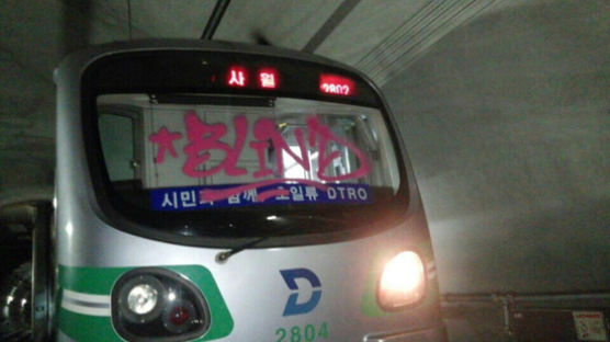 대구지하철에도 등장한 '페인트 낙서범'