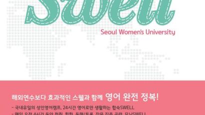 서울여자대학교, ‘해외연수보다 효과 높은’ 영어 캠프 SWELL 수강생 모집