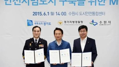 남경필 경기도지사, '안전시범도시 구축 위한 양해각서'에 서명